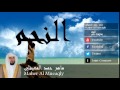 Maher Al Mueaqly - Surate AN-NAJM