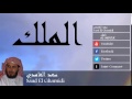 Saad El Ghamidi - Surate AL-MOULK