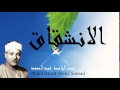 Abdel Bassit Abdel Samad - Surate AL-INSIQAQ