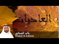 Khaled Al Kahtani - Surate AL-ADIYATE