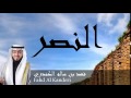 Fahd Al Kanderi - Surate AN-NASR