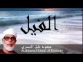 Mahmoud Khalil Al Hussary - Surate AL-FIL