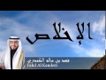 Fahd Al Kanderi - Surate AL-IkHLAS
