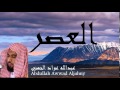 Abdullah Awwad Aljahny - Surate AL-ASR